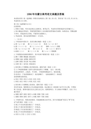 1996年内蒙古高考语文真题及答案.doc