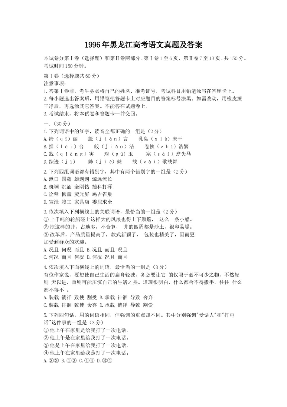 1996年黑龙江高考语文真题及答案.doc_第1页