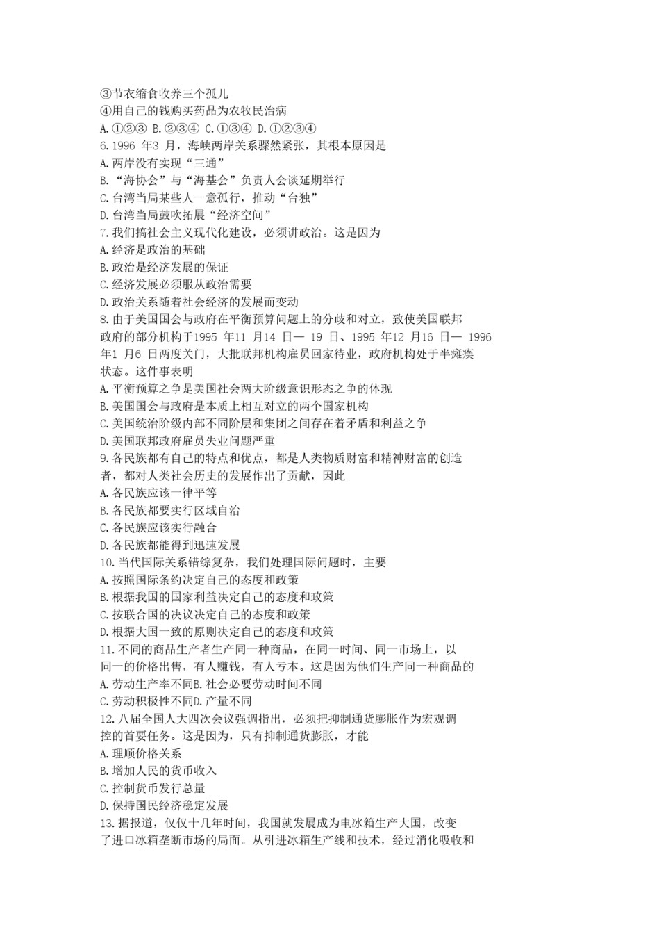 1996年山东高考政治真题及答案.doc_第2页