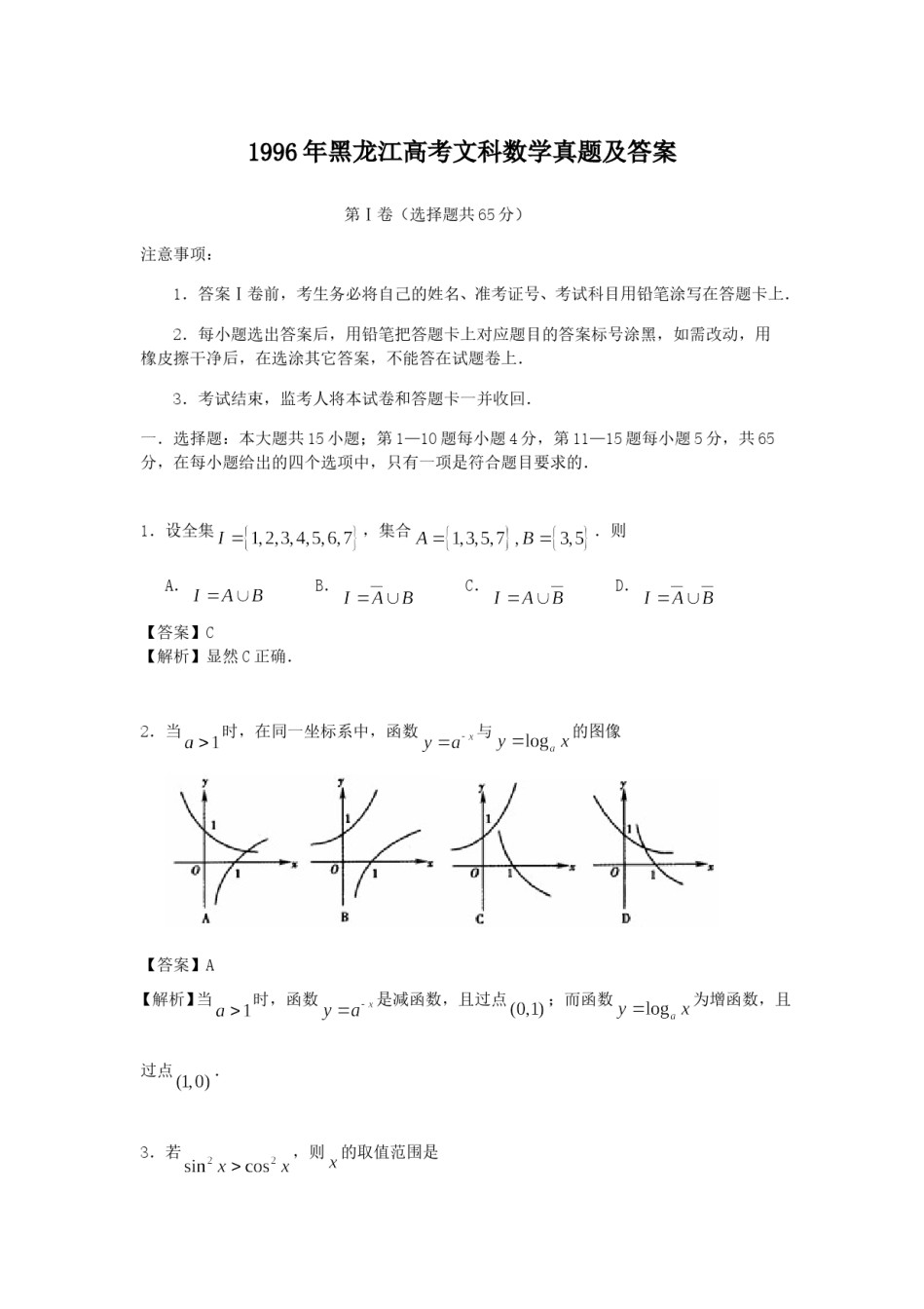1996年黑龙江高考文科数学真题及答案.doc_第1页