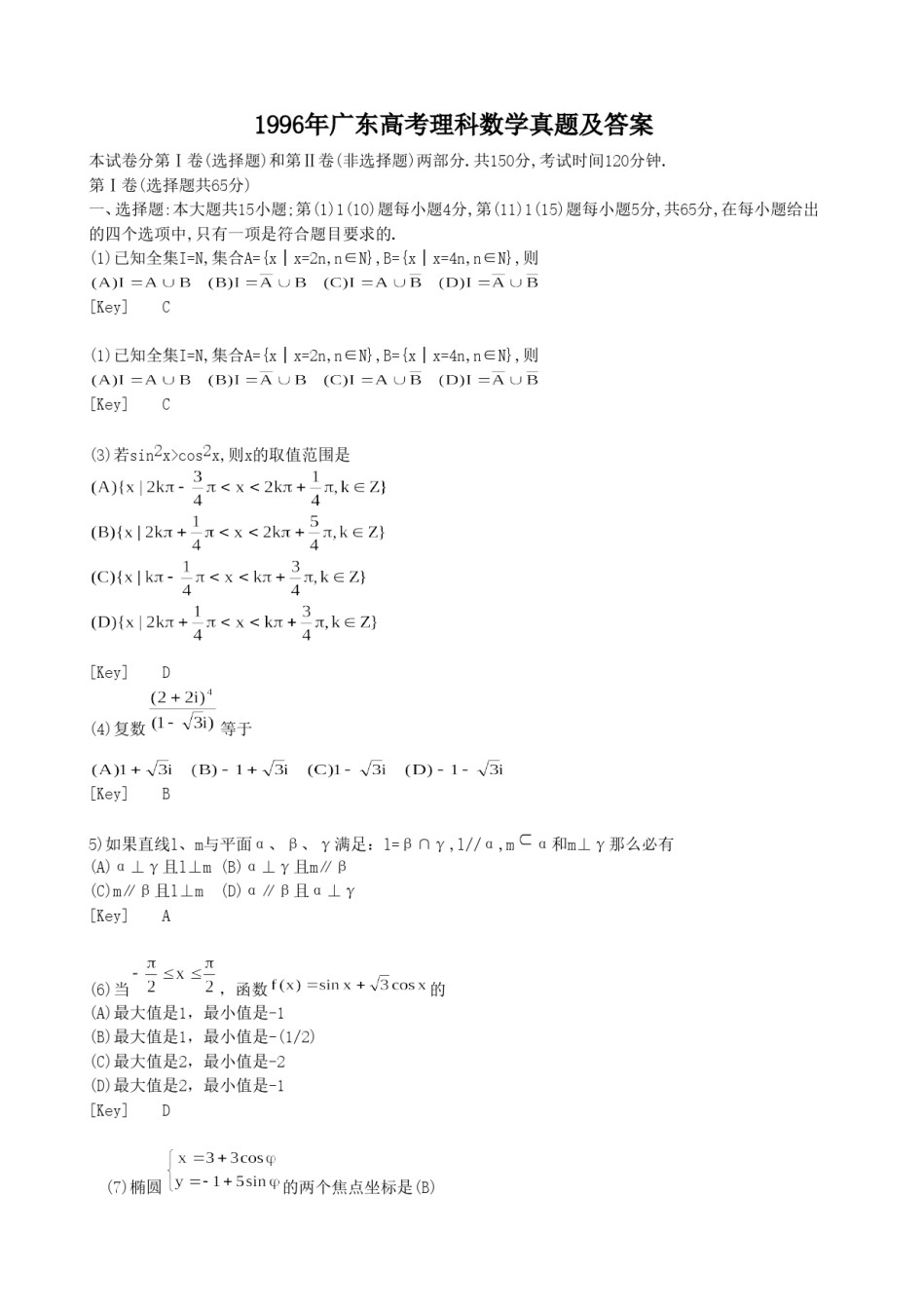 1996年广东高考理科数学真题及答案.doc_第1页