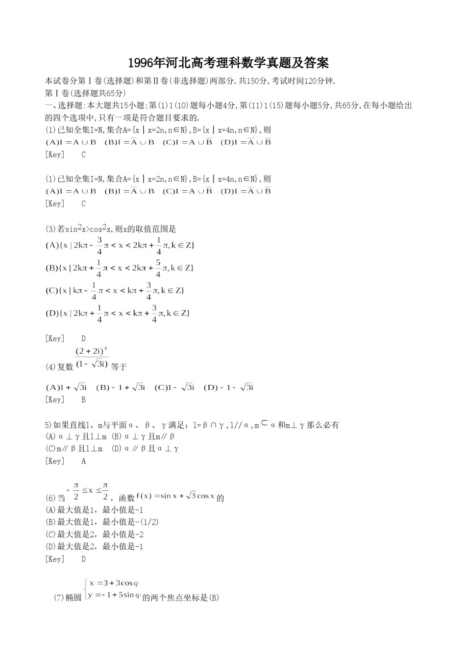 1996年河北高考理科数学真题及答案.doc_第1页
