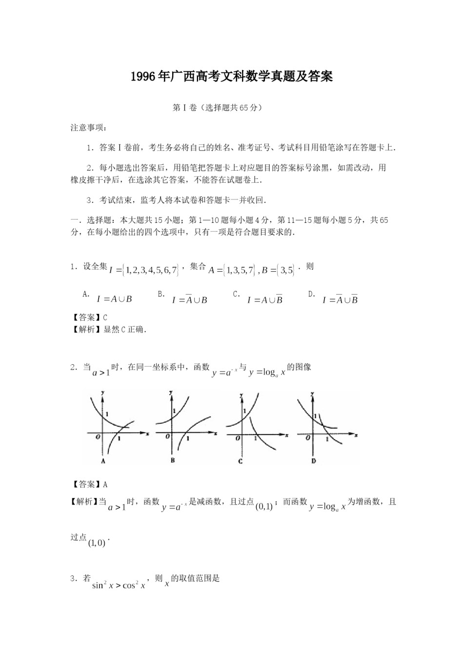 1996年广西高考文科数学真题及答案.doc_第1页