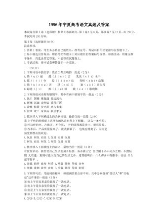 1996年宁夏高考语文真题及答案.doc