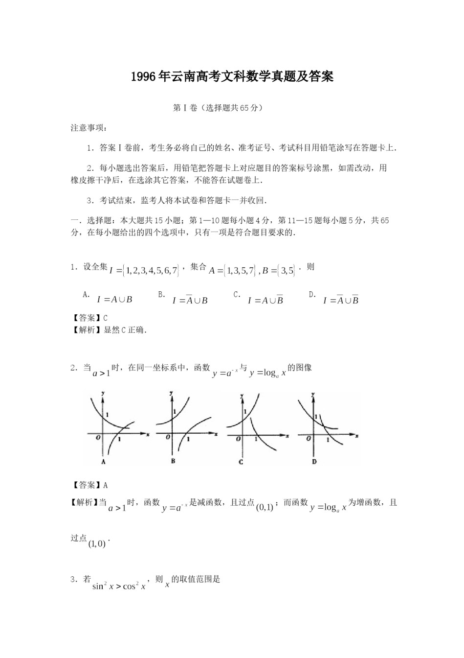 1996年云南高考文科数学真题及答案.doc_第1页