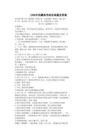 1996年西藏高考政治真题及答案.doc