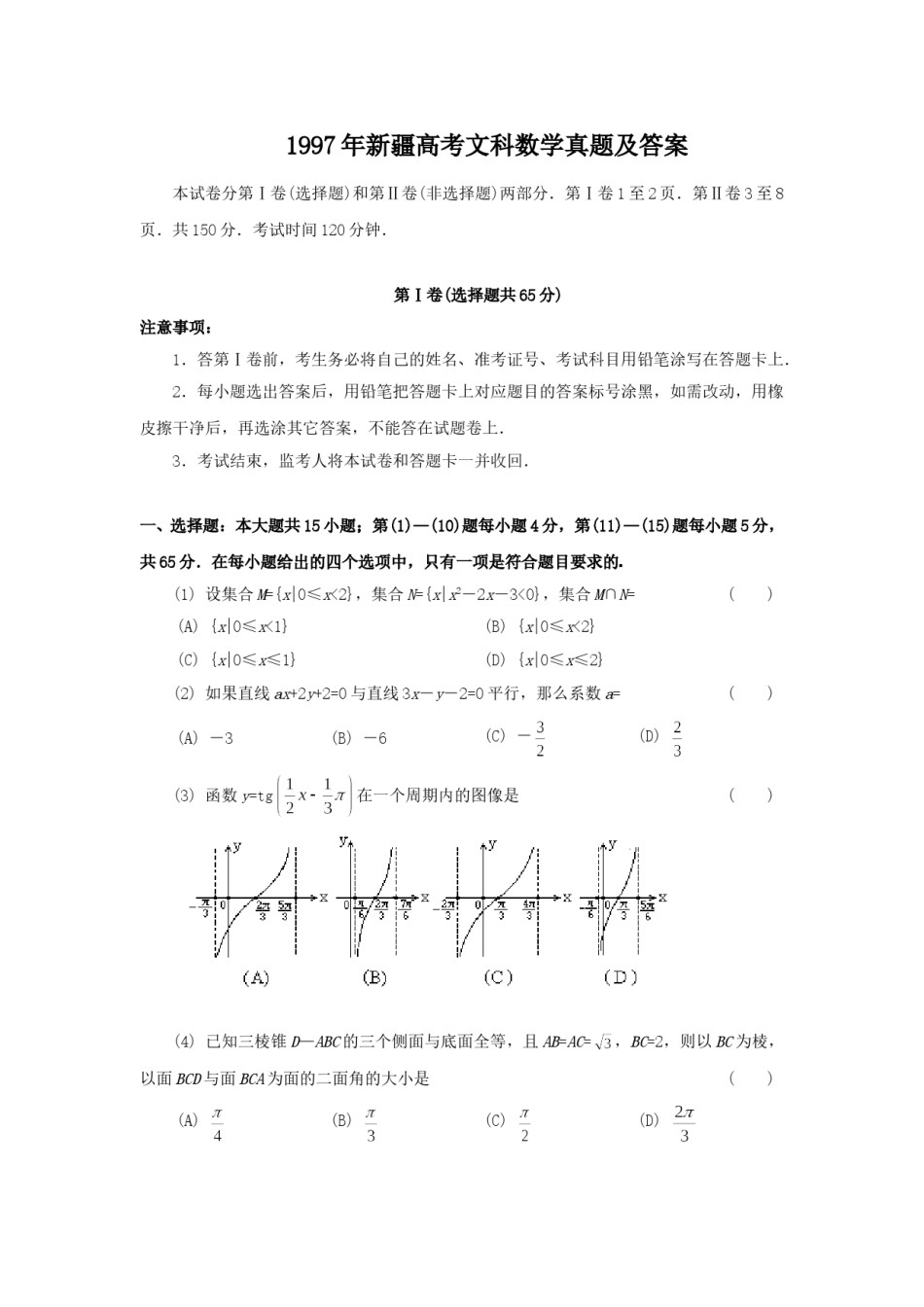 1997年新疆高考文科数学真题及答案.doc_第1页