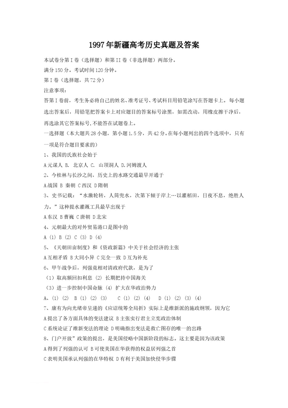 1997年新疆高考历史真题及答案.doc_第1页