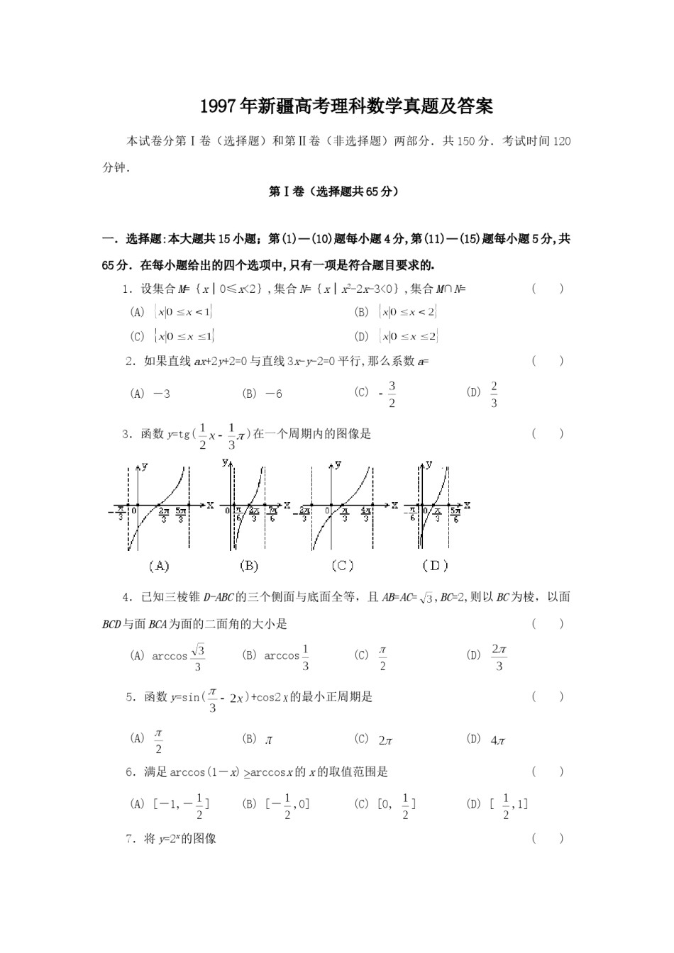 1997年新疆高考理科数学真题及答案.doc_第1页
