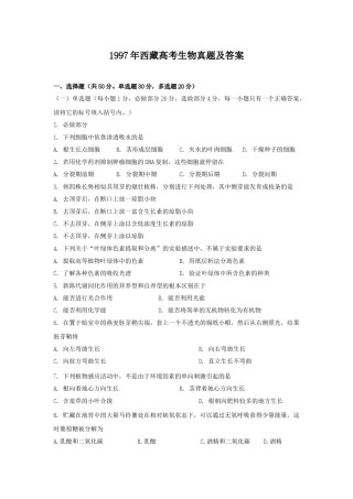 1997年西藏高考生物真题及答案.doc