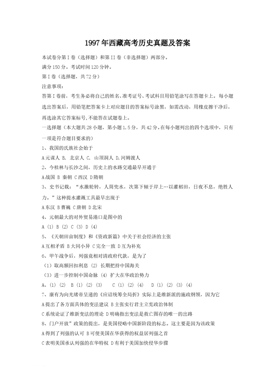 1997年西藏高考历史真题及答案.doc_第1页