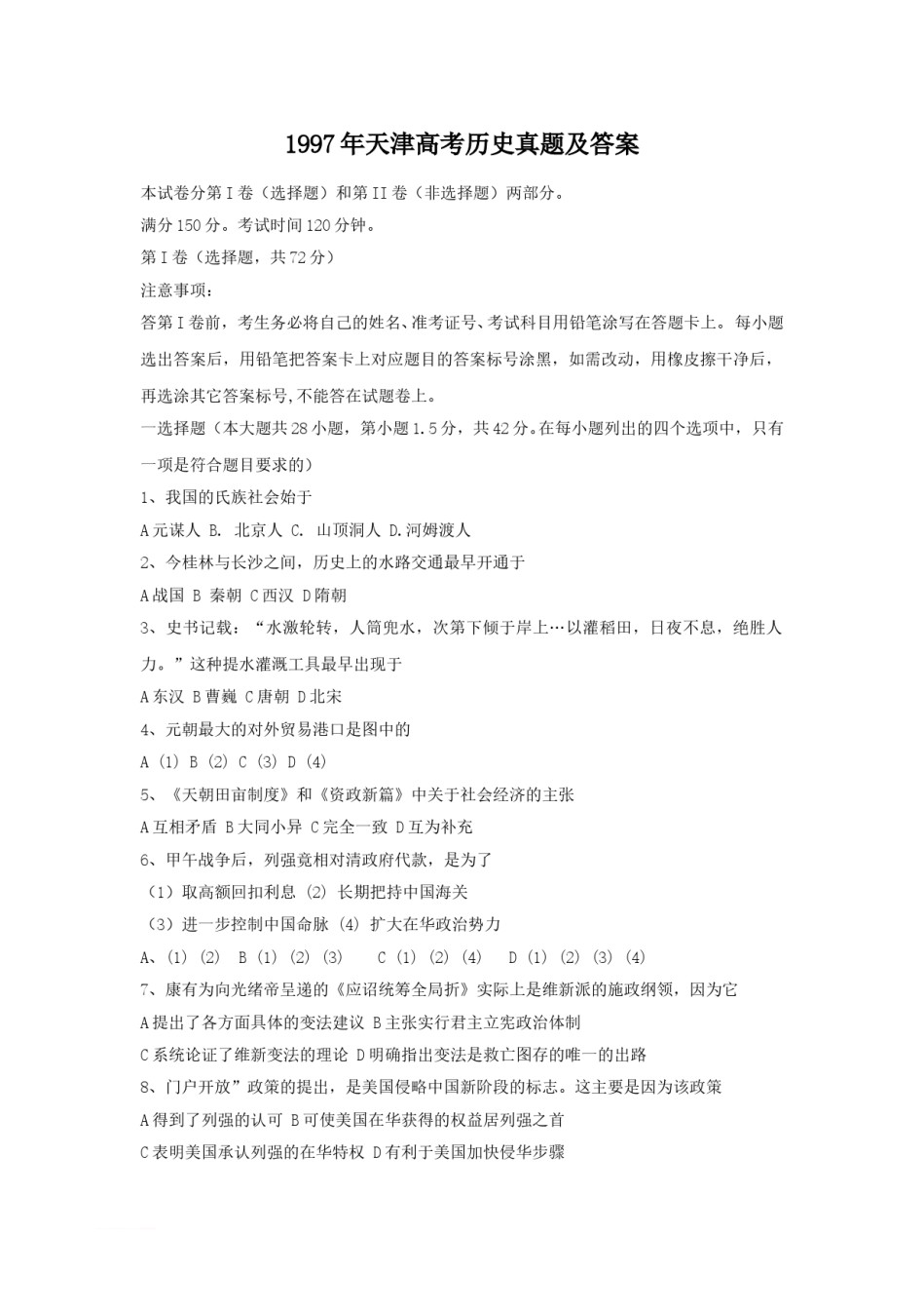 1997年天津高考历史真题及答案.doc_第1页