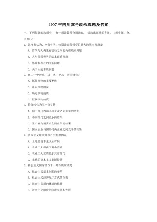 1997年四川高考政治真题及答案.doc