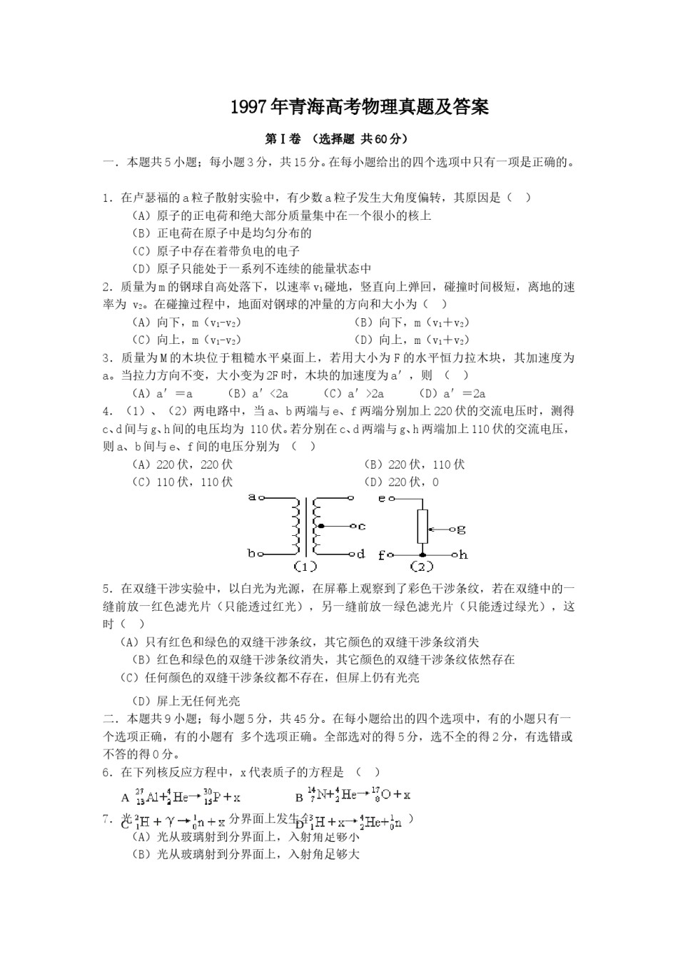 1997年青海高考物理真题及答案.doc_第1页