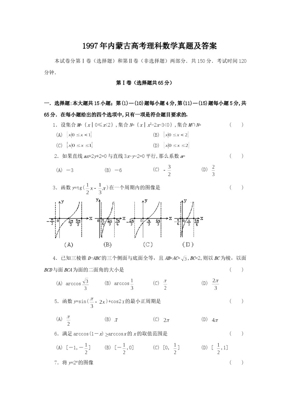 1997年内蒙古高考理科数学真题及答案.doc_第1页