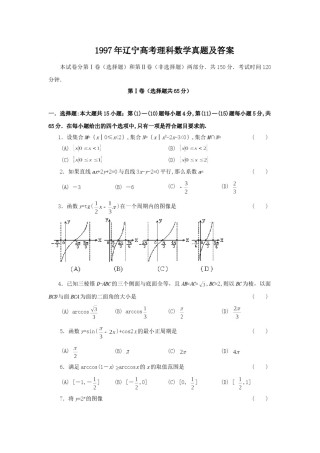 1997年辽宁高考理科数学真题及答案.doc