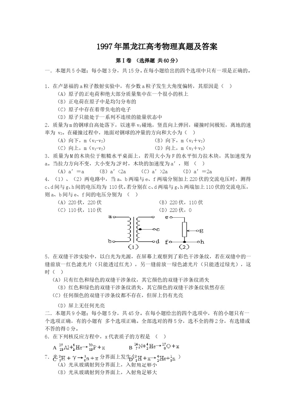 1997年黑龙江高考物理真题及答案.doc_第1页