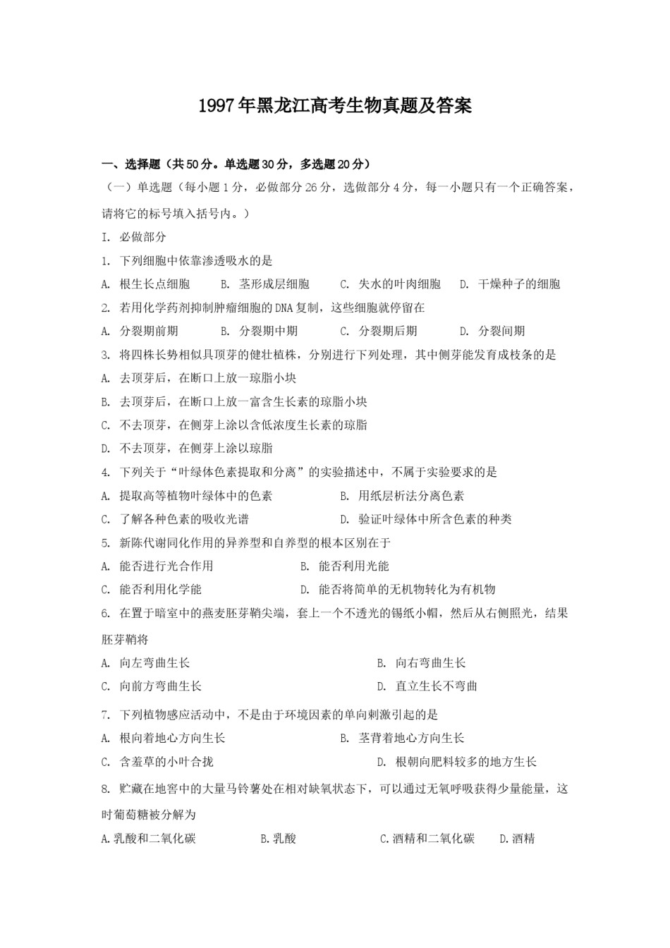 1997年黑龙江高考生物真题及答案.doc_第1页