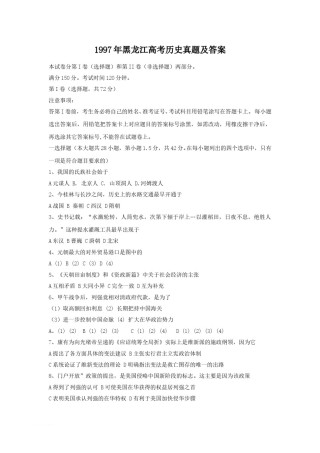 1997年黑龙江高考历史真题及答案.doc