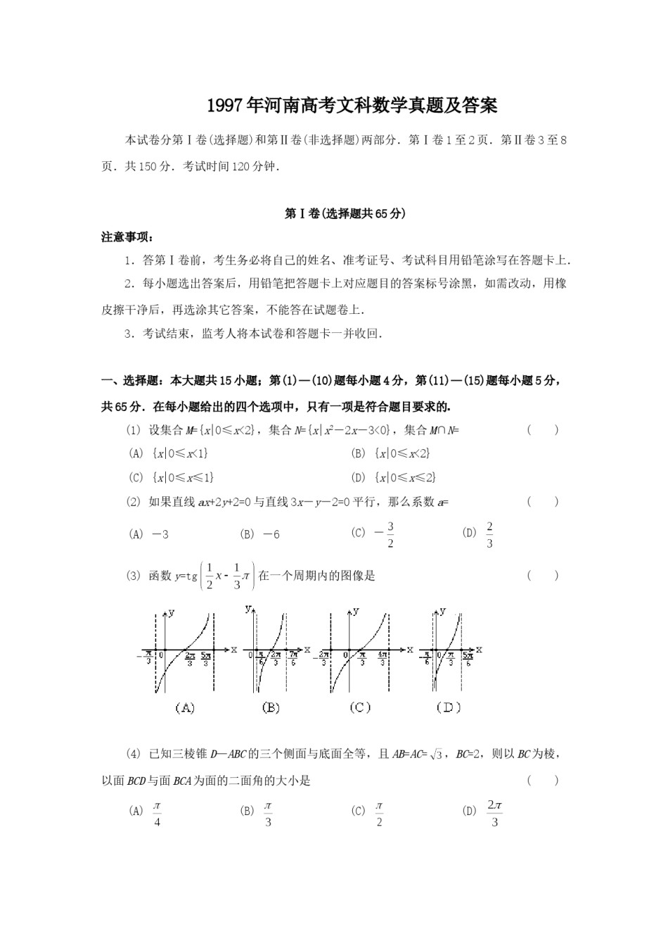 1997年河南高考文科数学真题及答案.doc_第1页