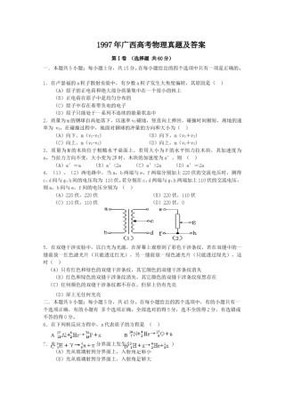 1997年广西高考物理真题及答案.doc