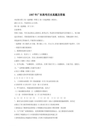 1997年广东高考历史真题及答案.doc