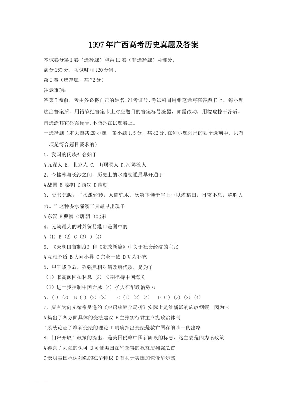 1997年广西高考历史真题及答案.doc_第1页