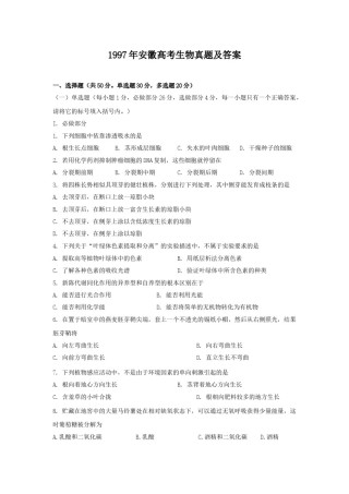 1997年安徽高考生物真题及答案.doc