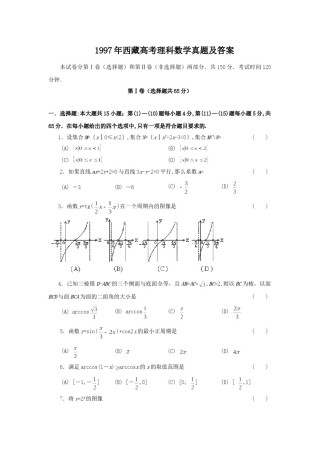 1997年西藏高考理科数学真题及答案.doc