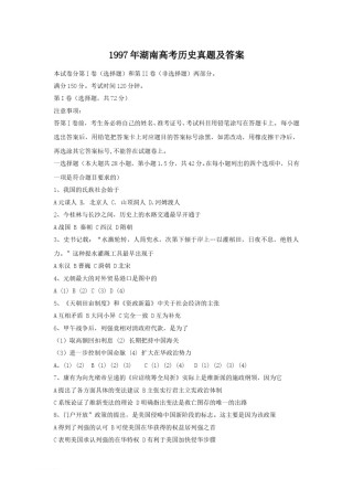 1997年湖南高考历史真题及答案.doc