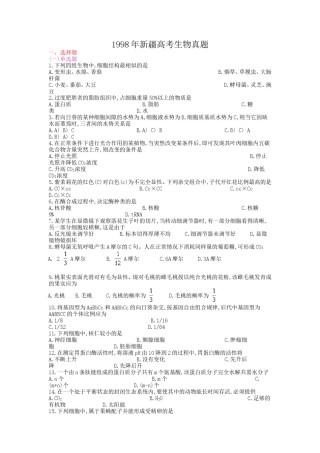 1998年新疆高考生物真题.doc
