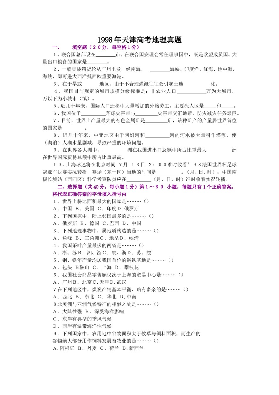 1998年天津高考地理真题.doc_第1页