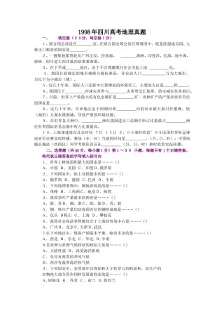 1998年四川高考地理真题.doc