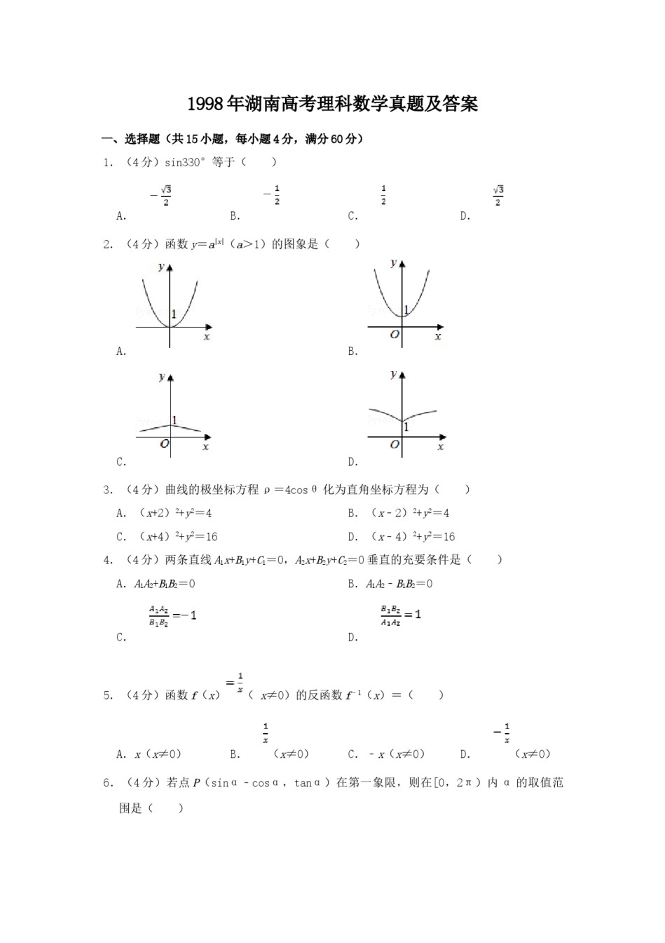 1998年湖南高考理科数学真题及答案.doc_第1页