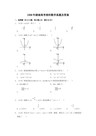 1998年湖南高考理科数学真题及答案.doc
