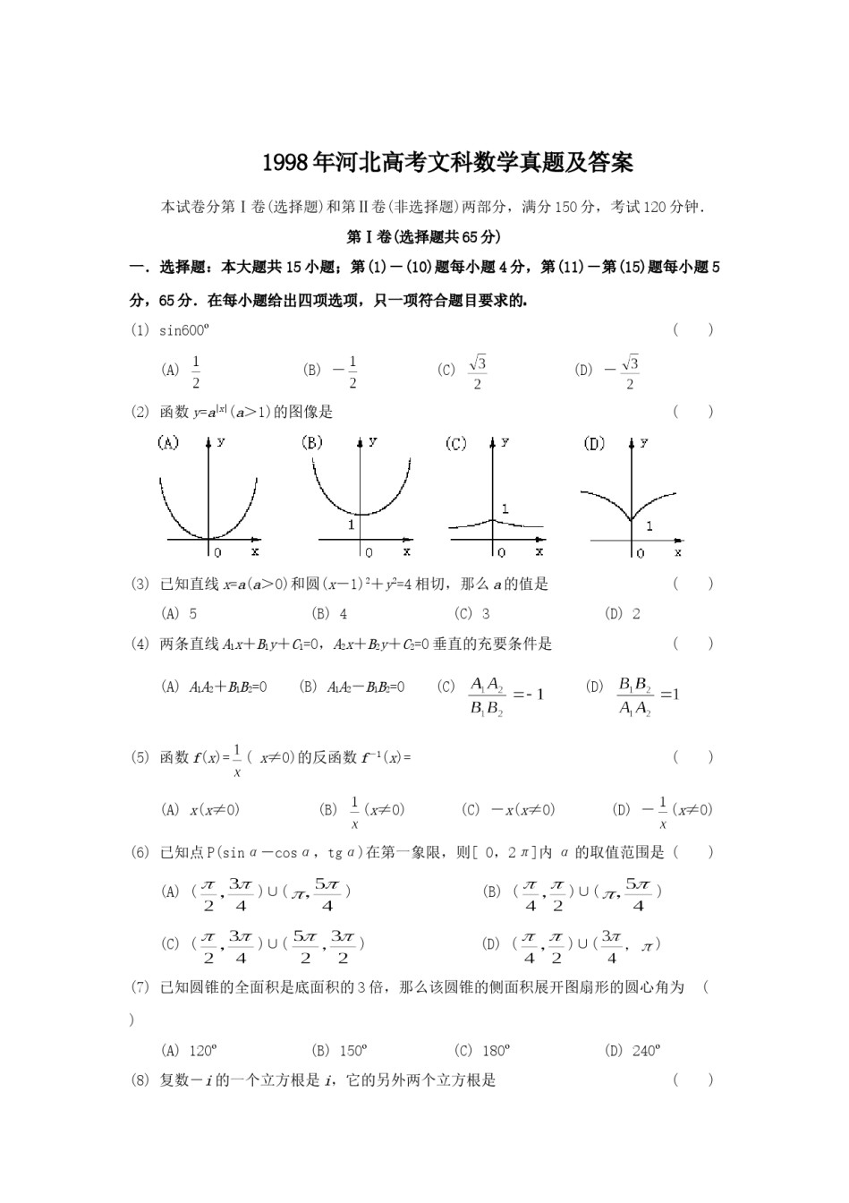 1998年河北高考文科数学真题及答案.doc_第1页