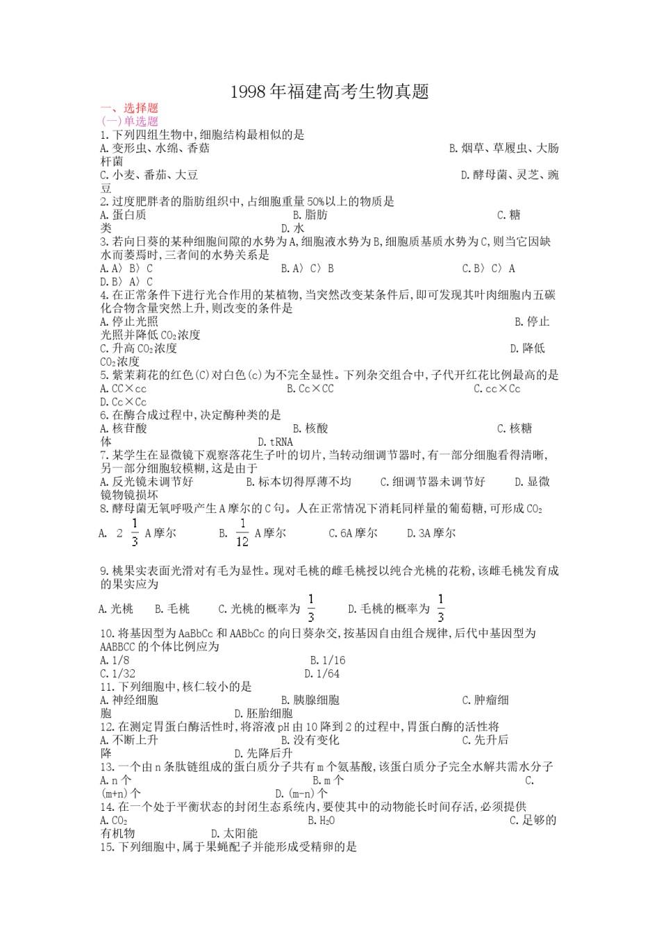 1998年福建高考生物真题.doc_第1页