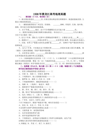 1998年黑龙江高考地理真题.doc