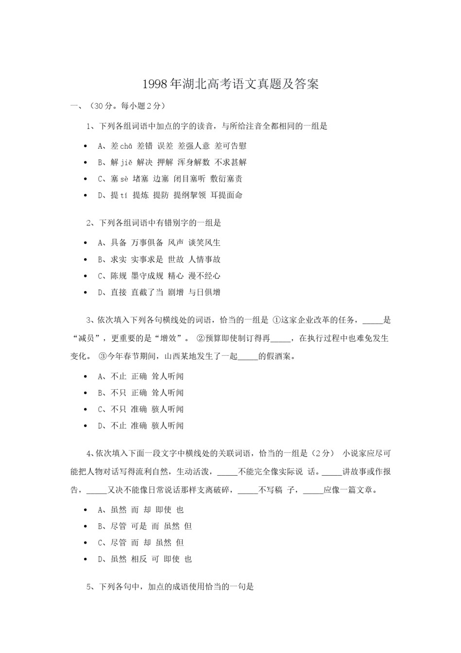 1998年湖北高考语文真题及答案.doc_第1页