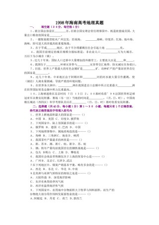 1998年海南高考地理真题.doc