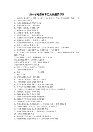 1998年海南高考历史真题及答案.doc