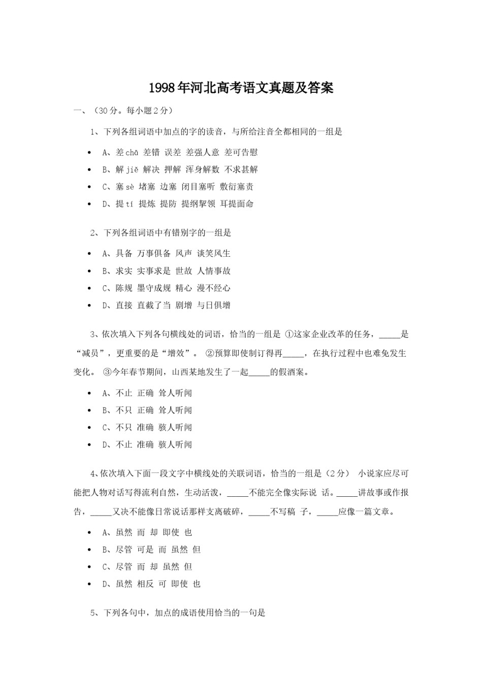 1998年河北高考语文真题及答案.doc_第1页