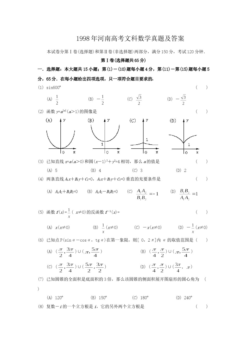 1998年河南高考文科数学真题及答案.doc_第1页