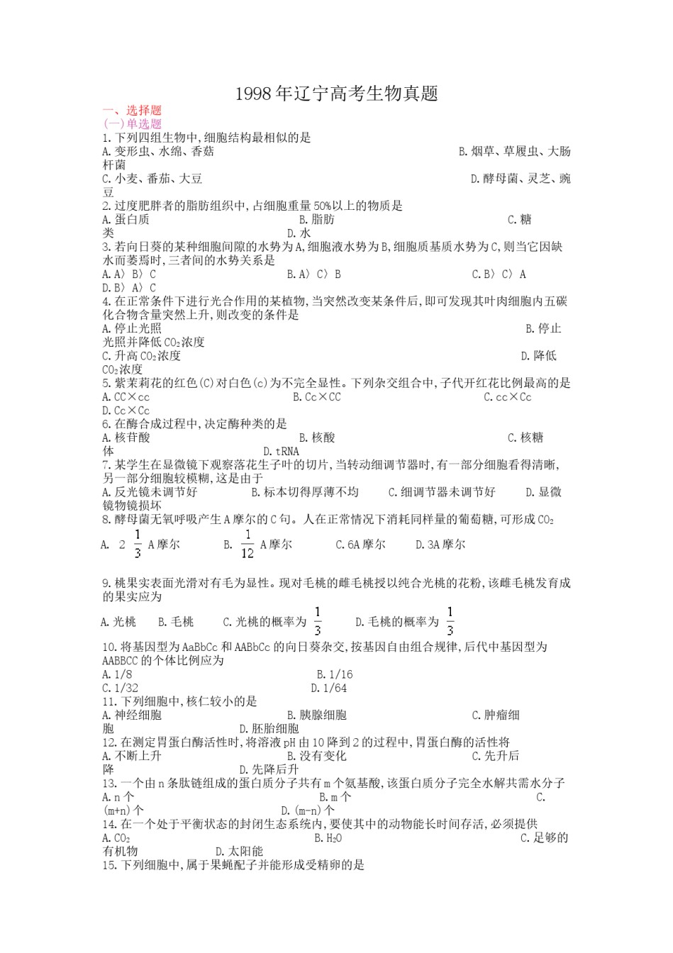 1998年辽宁高考生物真题.doc_第1页
