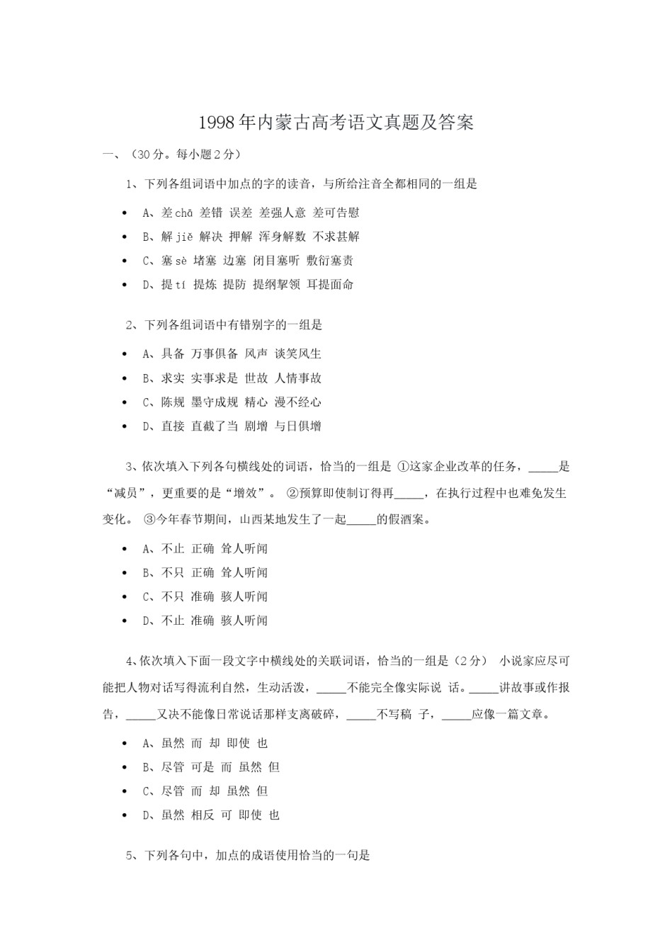 1998年内蒙古高考语文真题及答案.doc_第1页