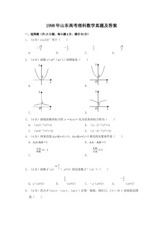 1998年山东高考理科数学真题及答案.doc