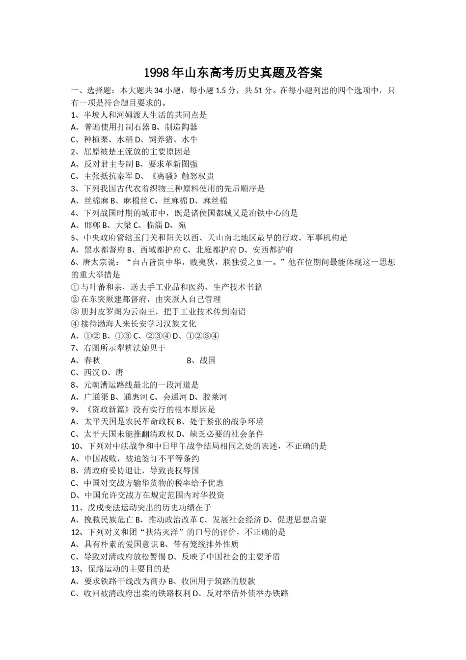 1998年山东高考历史真题及答案.doc_第1页