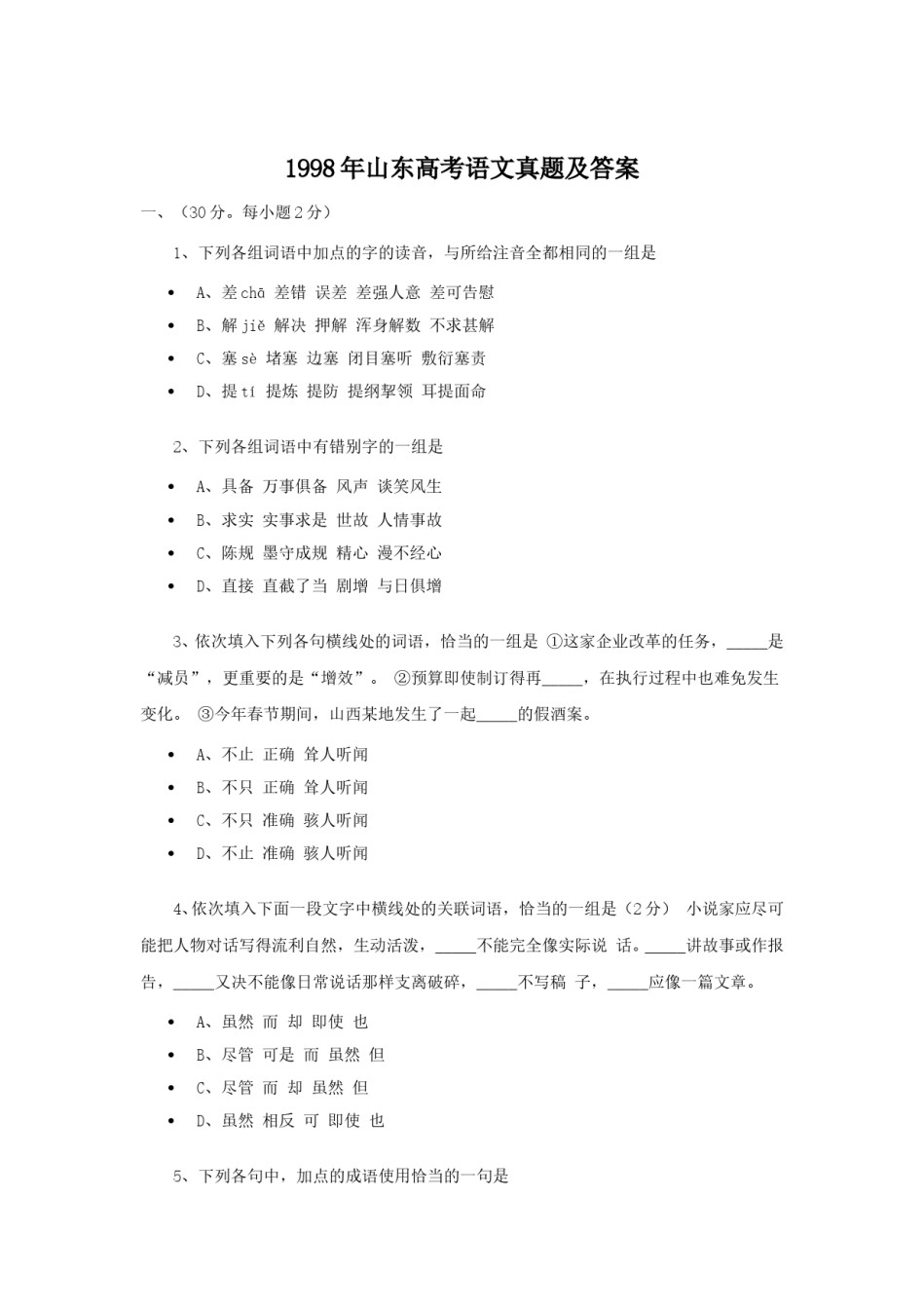 1998年山东高考语文真题及答案.doc_第1页