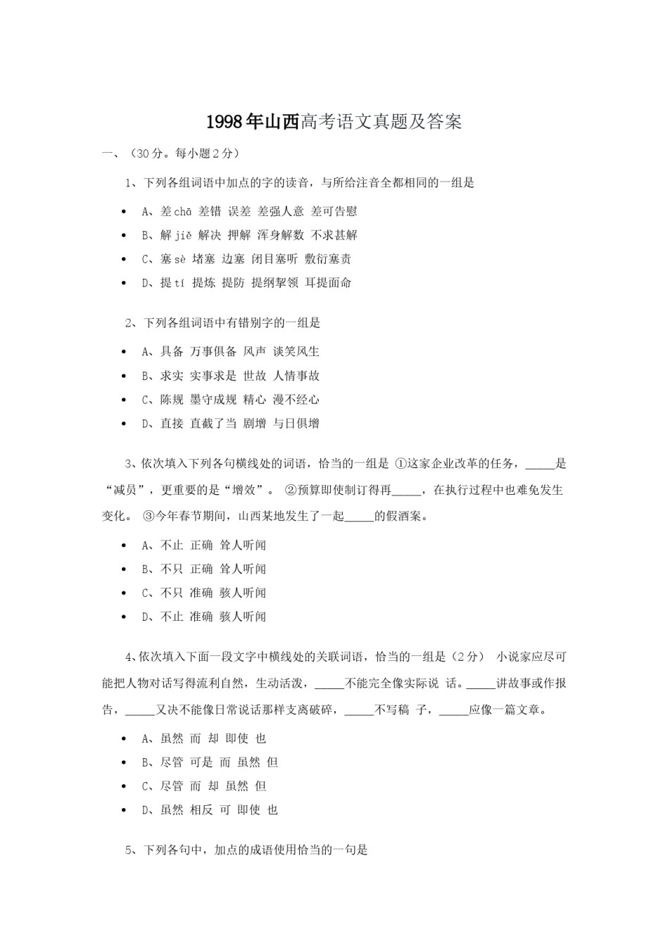 1998年山西高考语文真题及答案.doc_第1页
