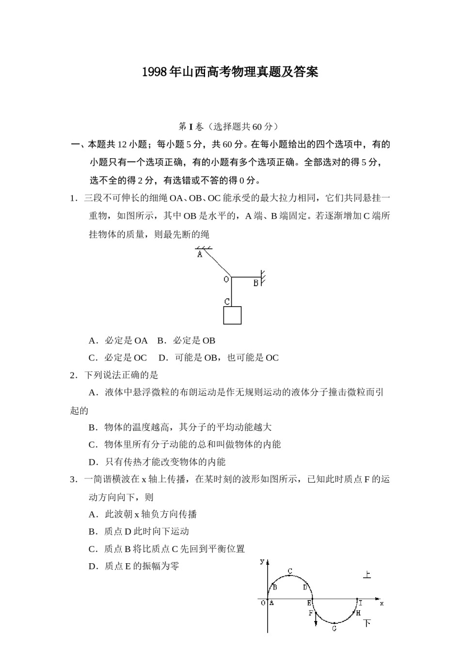 1998年山西高考物理真题及答案.doc_第1页